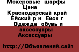 Мохеровые  шарфы › Цена ­ 300 - Краснодарский край, Ейский р-н, Ейск г. Одежда, обувь и аксессуары » Аксессуары   